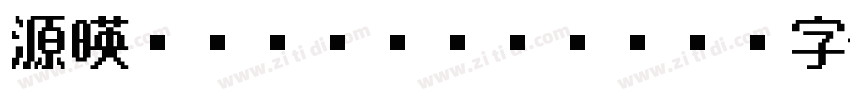 源暎ゴシック Heavy字体转换